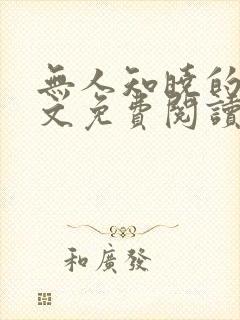 无人知晓的她全文免费阅读