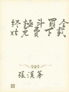 终极斗罗全本txt免费下载