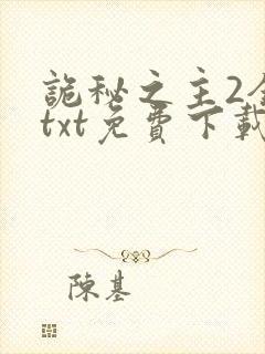 诡秘之主2全本txt免费下载