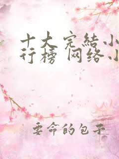 十大完结小说排行榜 网络小说巅峰之作