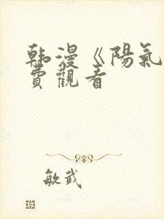 韩漫《阳气》免费观看