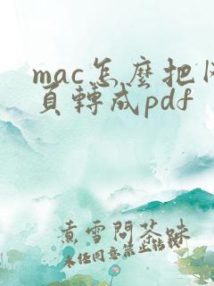 mac怎么把网页转成pdf