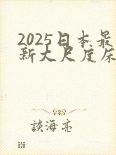 2025日本最新大尺度床戏电影