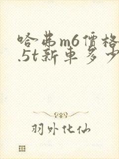 哈弗m6价格1.5t新车多少钱