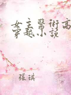 女主医术高超的穿越小说