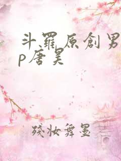 斗罗原创男主cp唐昊