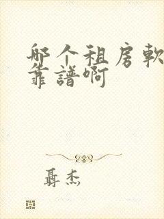 哪个租房软件最靠谱啊