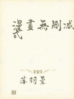 漫画无删减下拉式