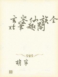 玄鉴仙族全本txt笔趣阁