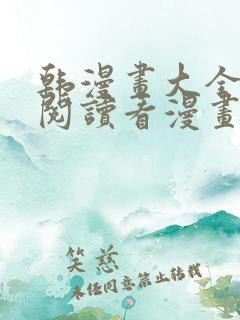 韩漫画大全免费阅读看漫画