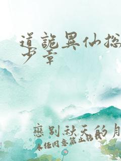 道诡异仙总共多少章