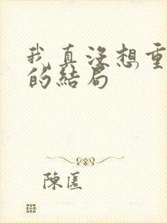 我真没想重生啊的结局