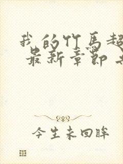 我的竹马超难搞 最新章节 无弹窗 笔趣阁