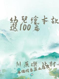 幼儿绘本故事精选100篇