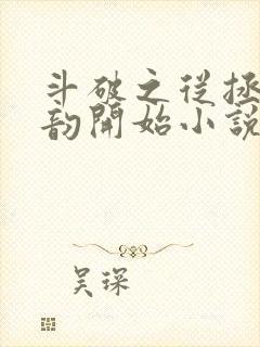 斗破之从拯救云韵开始小说免费看