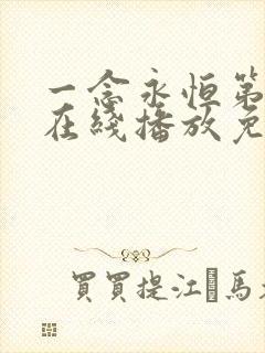 一念永恒第三季在线播放免费