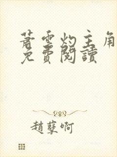 萧云灼主角小说免费阅读