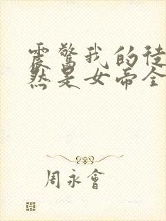 震惊我的徒弟居然是女帝全文阅读免费