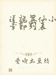 道诡异仙小说新章节列表