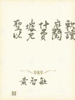 圣墟什么软件可以免费阅读