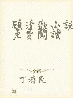 顾清欢小说全文免费阅读