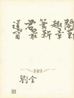 道君笔趣阁无弹窗 最新章节