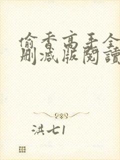 偷香高手全文无删减版阅读