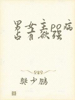 男女主po病娇占有欲强
