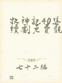 牧神记40集连续剧免费观看