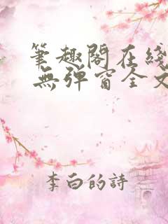 笔趣阁在线阅读 无弹窗全文