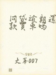 网贷逾期还能贷款买车吗