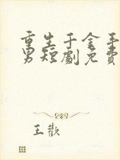 重生千金手撕渣男短剧免费观看全集