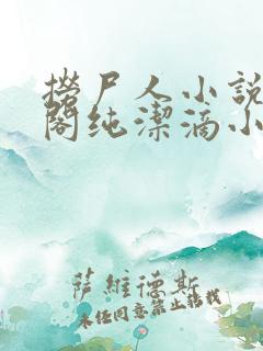 捞尸人小说笔趣阁纯洁滴小龙