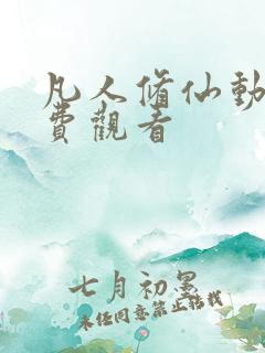 凡人修仙动漫免费观看