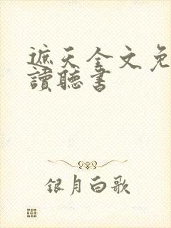 遮天全文免费阅读听书