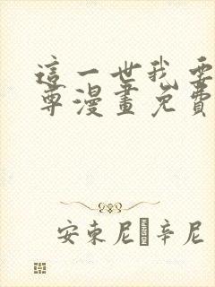 这一世我要当至尊漫画免费看下拉式