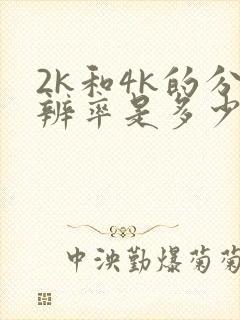 2k和4k的分辨率是多少