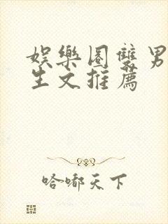 娱乐圈双男主重生文推荐