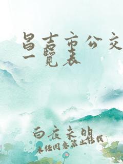 昌吉市公交线路一览表