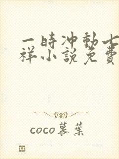 一时冲动七世不祥小说免费