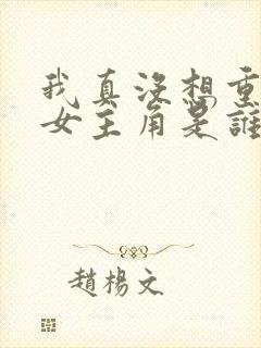 我真没想重生啊女主角是谁