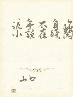 流年不负你情深小说在线阅读