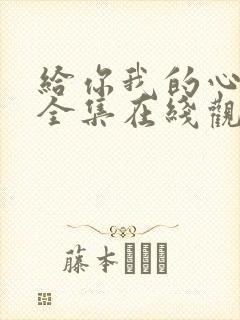 给你我的心短剧全集在线观看