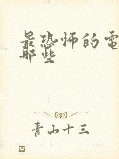 最恐怖的电影是哪些