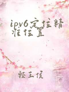 ipv6定位精准位置