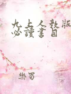 九上人教版语文必读书目