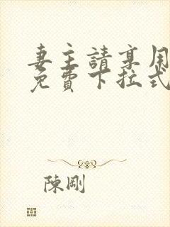 妻主请享用漫画免费下拉式