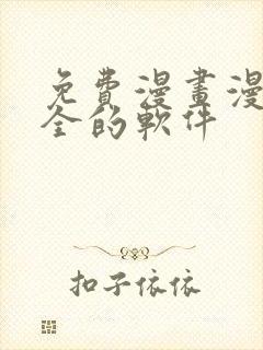 免费漫画漫画最全的软件