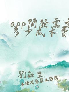 app开发需要多少成本费用