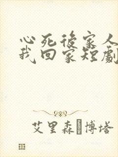 心死后家人跪求我回家短剧免费